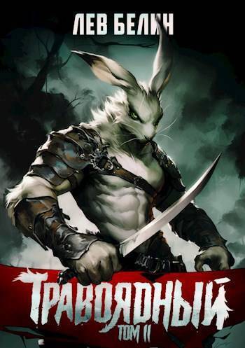 Травоядный. Том II (СИ) (fb2)