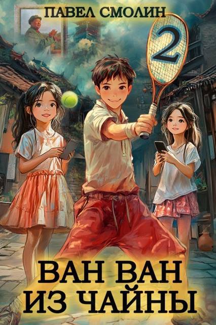 Ван Ван из Чайны 2 (fb2)