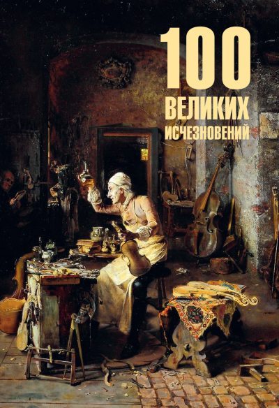 100 великих исчезновений (fb2)