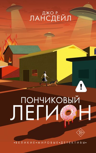 Пончиковый легион (fb2)