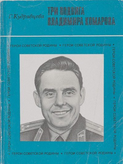 Три подвига Владимира Комарова (djvu)