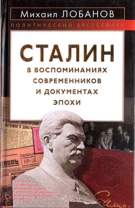 Сталин в воспоминаниях современников и документах эпохи (fb2)