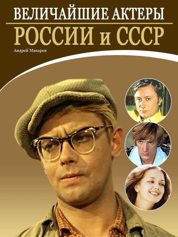 Величайшие актеры России и СССР (fb2)
