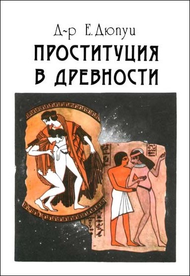 Проституция в древности (fb2)