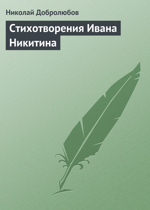 Стихотворения Ивана Никитина (fb2)
