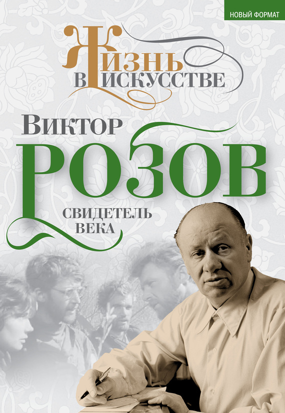 Виктор Розов. Свидетель века (fb2)