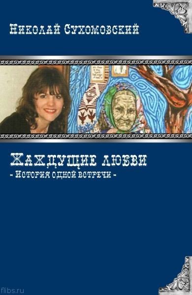 Жаждущие любви (fb2)