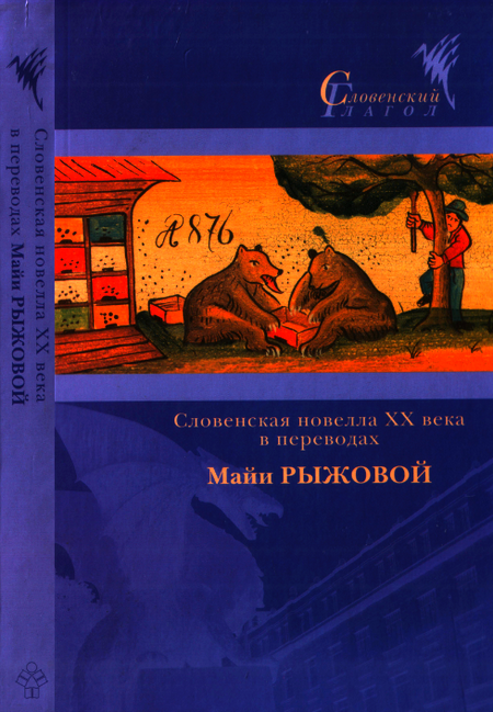 Словенская новелла XX века в переводах Майи Рыжовой (fb2)