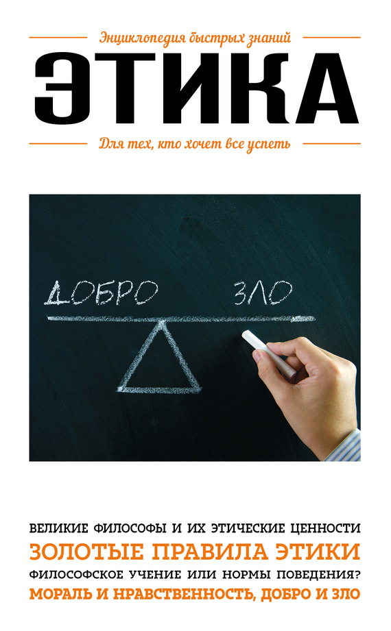 Этика. Для тех, кто хочет все успеть (fb2)