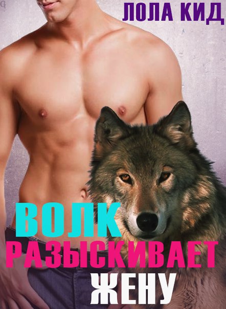 Волк разыскивает жену (fb2)