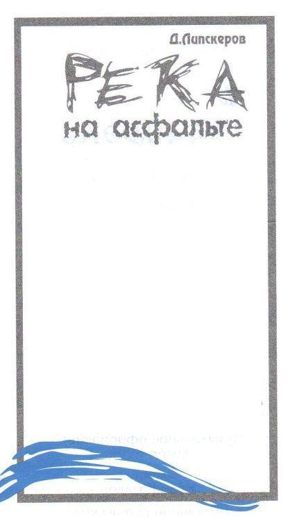 Река на асфальте (fb2)