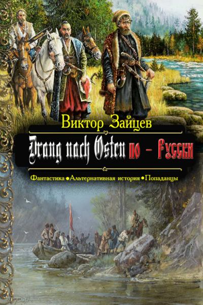 Drang nach Osten по-Русски. Книга первая (fb2)