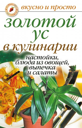 Золотой ус в кулинарии. Настойки, блюда из овощей, выпечка и салаты (fb2)