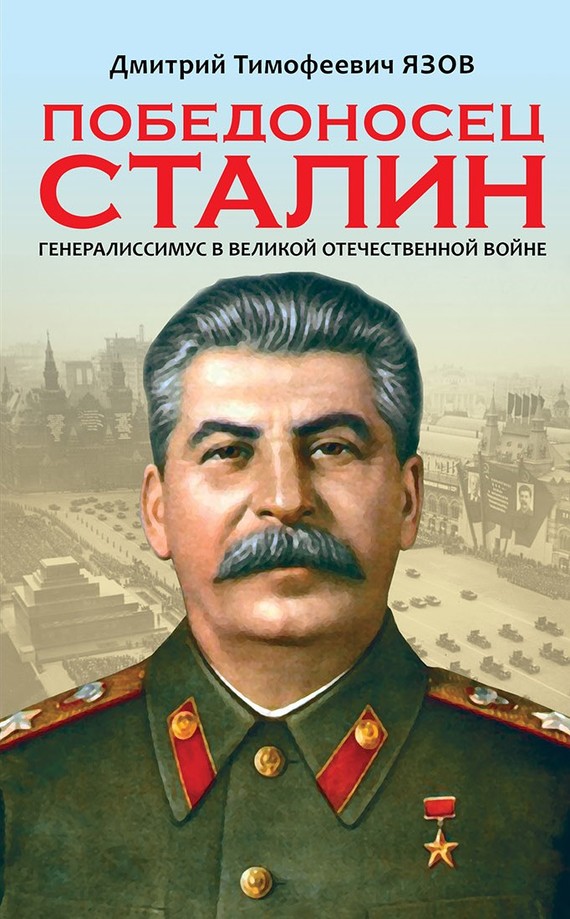 Победоносец Сталин. Генералиссимус в Великой Отечественной войне (fb2)