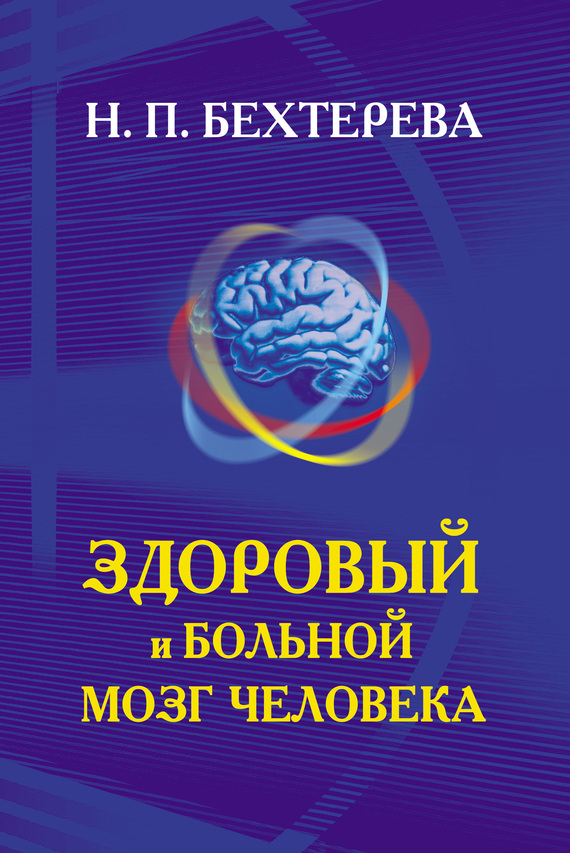 Здоровый и больной мозг человека (fb2)