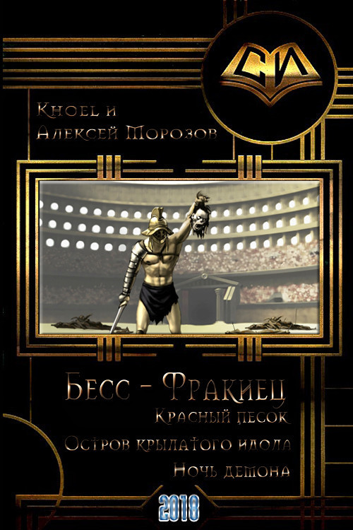 Бесс-фракиец (СИ) (fb2)