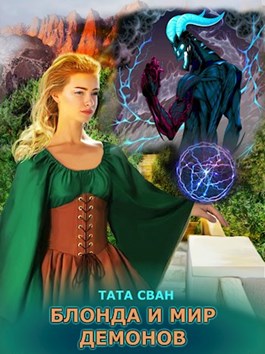Блонда и Мир Демонов (fb2)