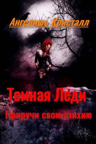 Тёмная леди. Приручи свою стихию (fb2)