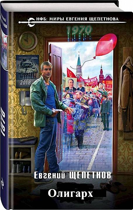 Олигарх (fb2)