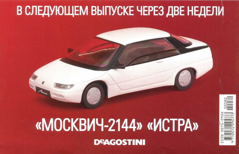 "Москвич-3-5-6". Журнал «Автолегенды СССР». Иллюстрация 2