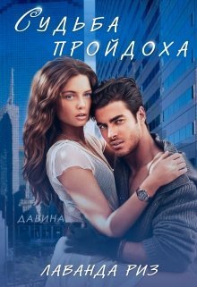 Судьба пройдоха (СИ) (fb2)