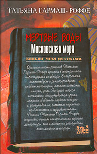 Мертвые воды Московского моря (fb2)