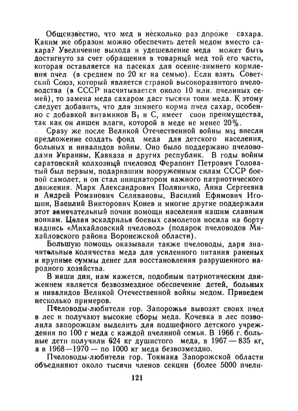КулЛиб. Наум Петрович Иойриш - Пчелы и медицина. 2-е доп. изд.. Страница № 125