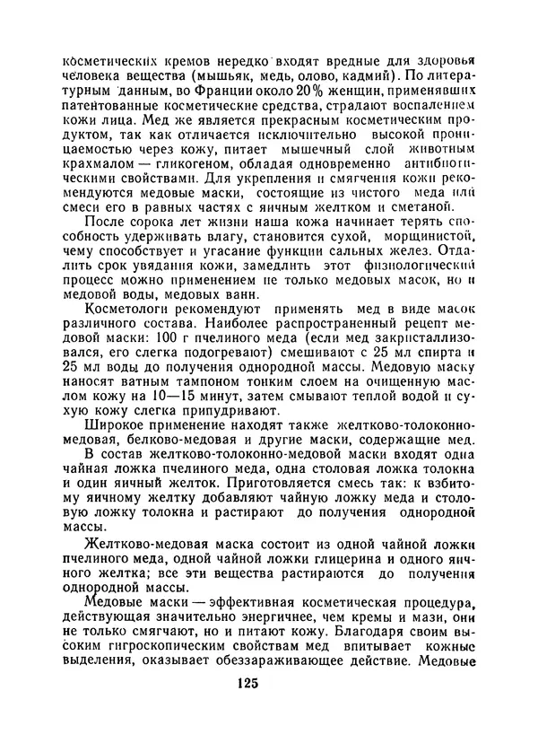 КулЛиб. Наум Петрович Иойриш - Пчелы и медицина. 2-е доп. изд.. Страница № 129