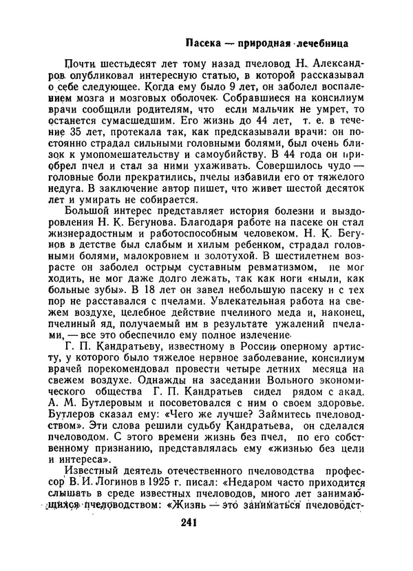 КулЛиб. Наум Петрович Иойриш - Пчелы и медицина. 2-е доп. изд.. Страница № 245