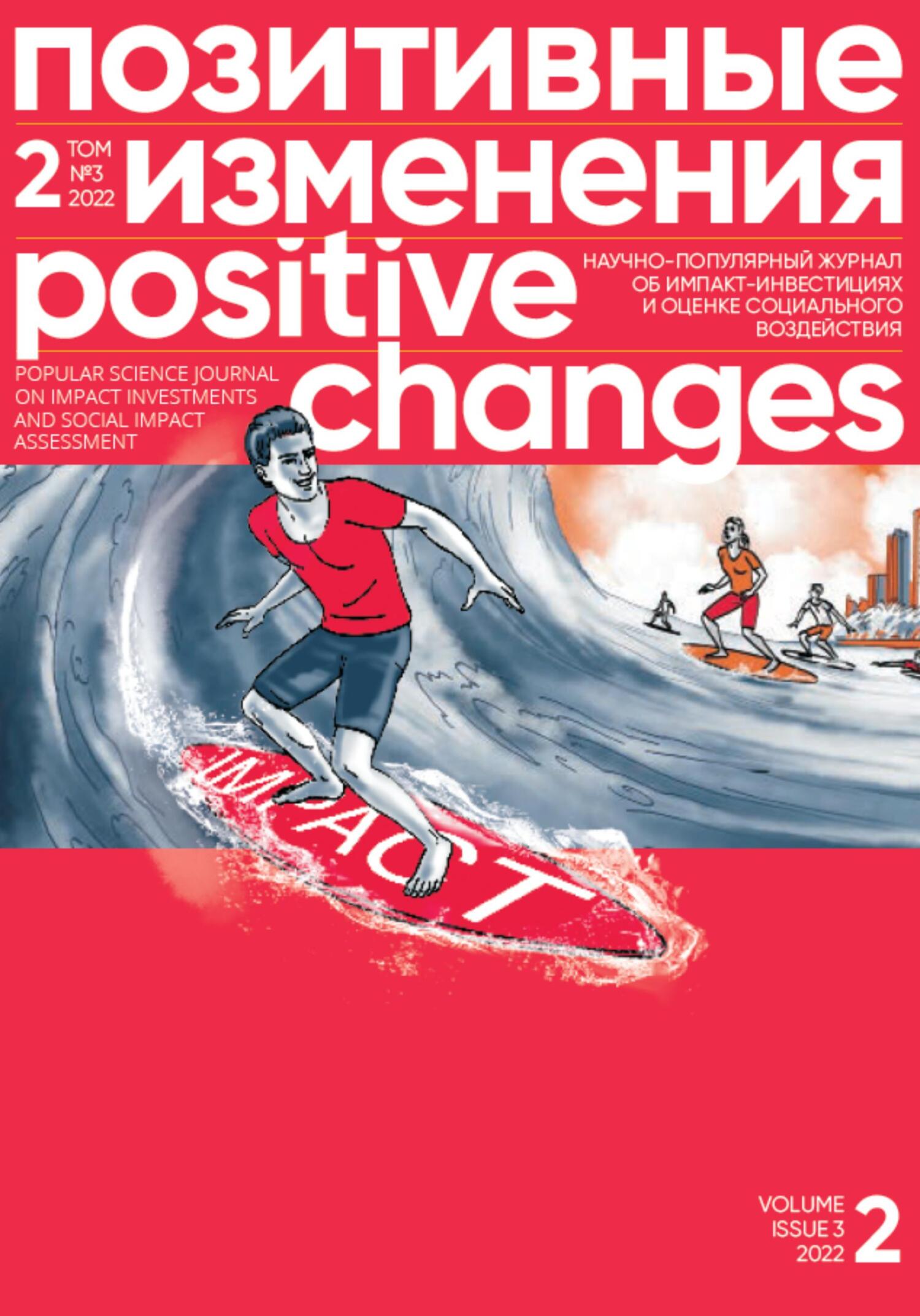 Позитивные изменения. Том 2, № 3 (2022). Positive changes. Volume 2, Issue 3 (2022) (fb2)