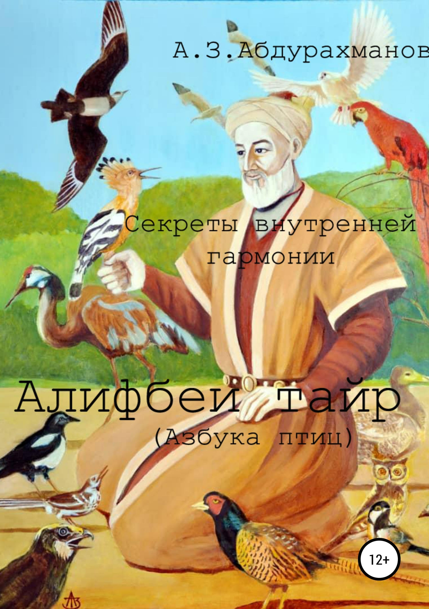 Суфийские секреты внутренней гармонии «Алифбеи тайр» (Азбука птиц) (fb2)