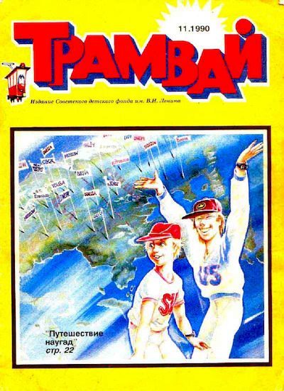 Трамвай 1990 № 11 (pdf)