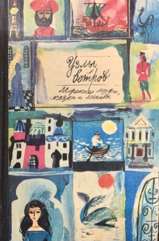 Узлы ветров (fb2)