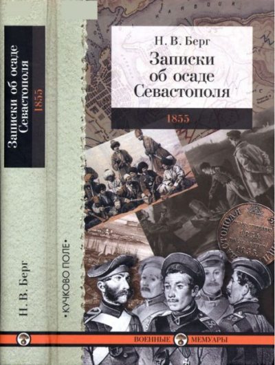 Записки об осаде Севастополя 1855 (pdf)