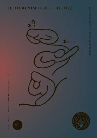 Поговорим о бессоннице. Как самостоятельно наладить сон (epub)