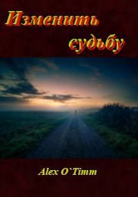 Изменить судьбу (fb2)