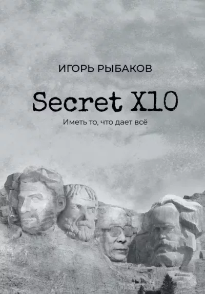 Secret Х10. Иметь то, что дает всё (epub)