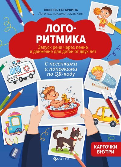 Логоритмика. Запуск речи через пение и движение для детей от двух лет (fb2)