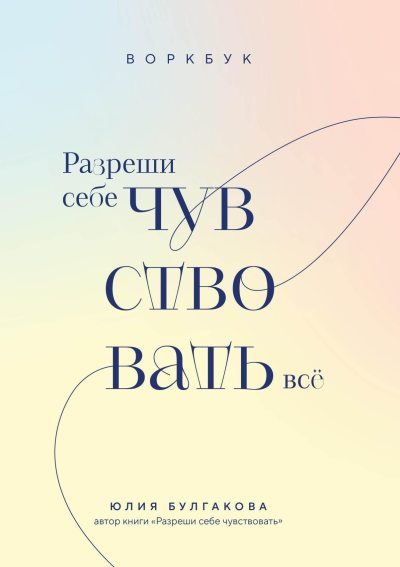 Разреши себе чувствовать всё. Воркбук (fb2)