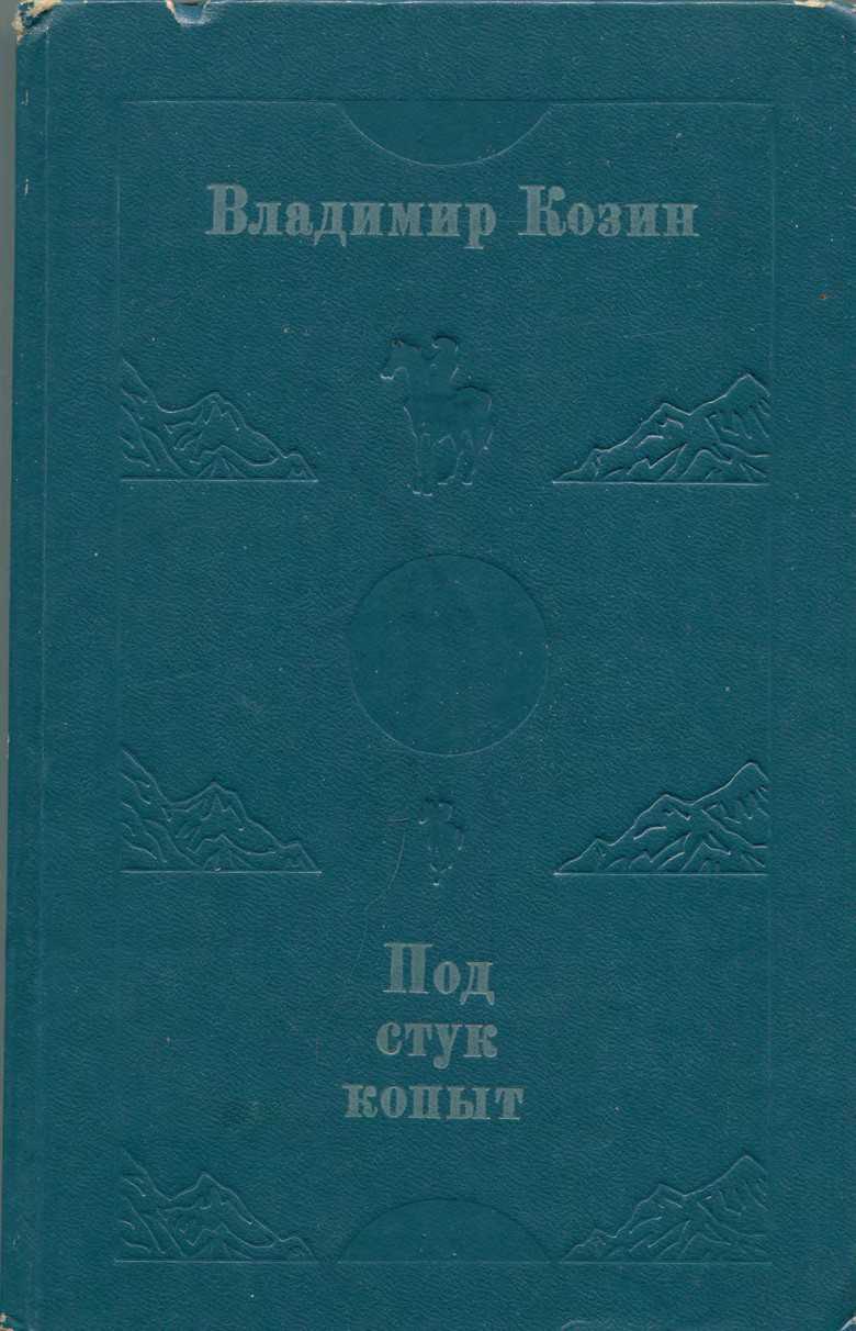 Под стук копыт (fb2)