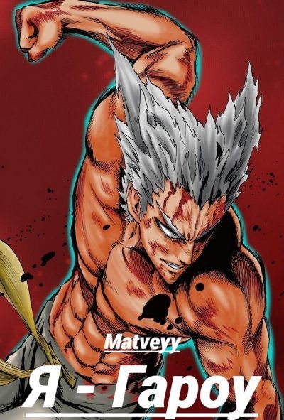 Ванпанчмен: Я – Гароу (fb2)