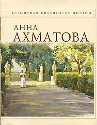 Анна Ахматова. Стихотворения (fb2)