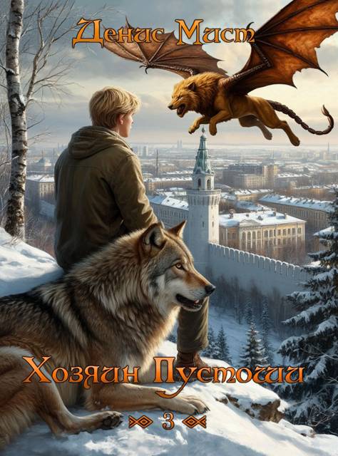 Хозяин Пустоши. Книга 3 (fb2)
