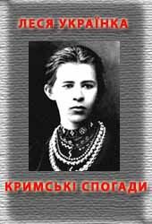 Кримські спогади (fb2)