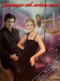 Запрещаю себе любить тебя (fb2)