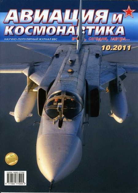 Авиация и космонавтика 2011 10 (fb2)