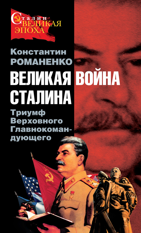 Великая война Сталина. Триумф Верховного Главнокомандующего (fb2)