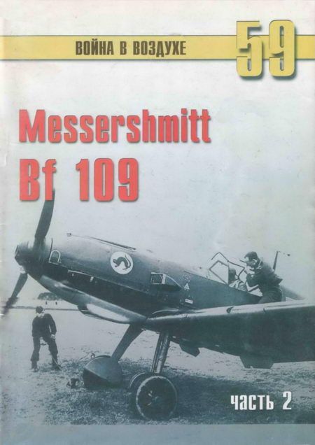 Messerschmitt Bf 109 часть 2 (fb2)