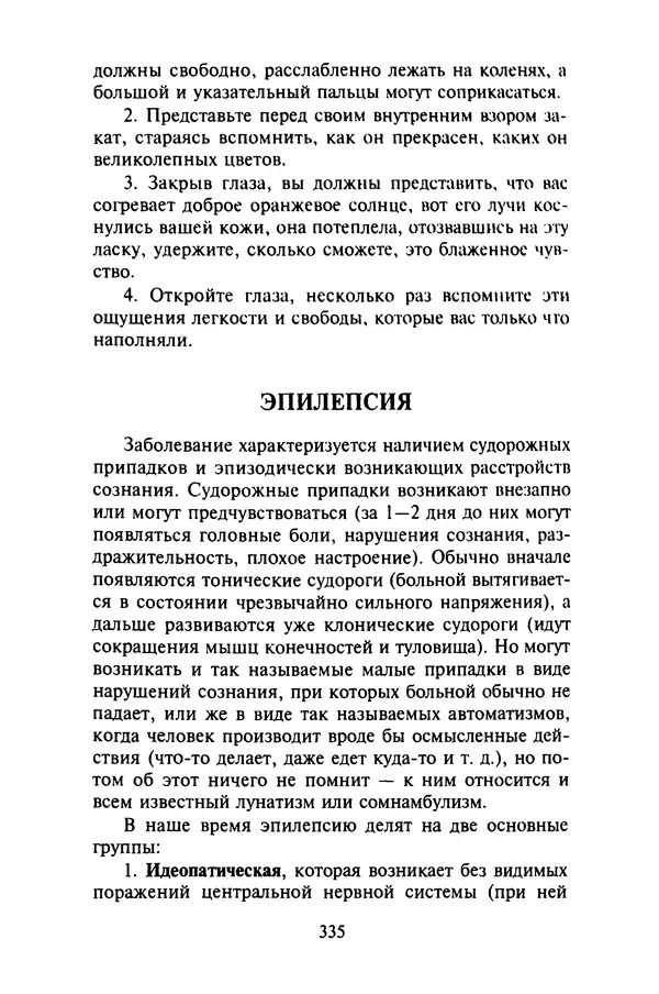 КулЛиб. Евгений Александрович Тарасов - Самопомощь от А до Я. Страница № 336