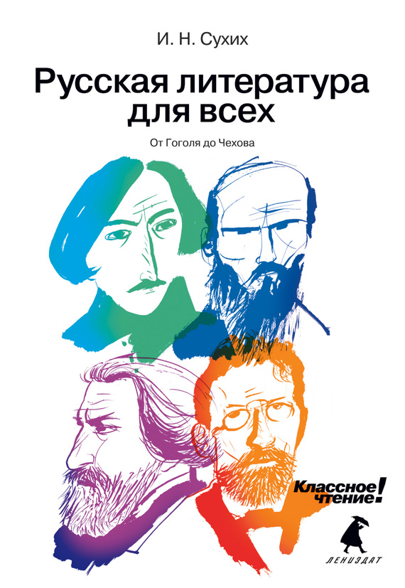 Русская литература для всех. Классное чтение! От Гоголя до Чехова (fb2)
